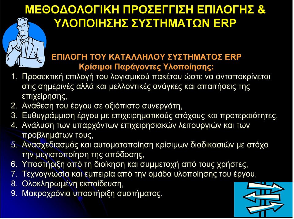 Ευθυγράµµιση έργου µε επιχειρηµατικούς στόχους και προτεραιότητες, 4. Ανάλυση των υπαρχόντων επιχειρησιακών λειτουργιών και των προβληµάτων τους, 5.