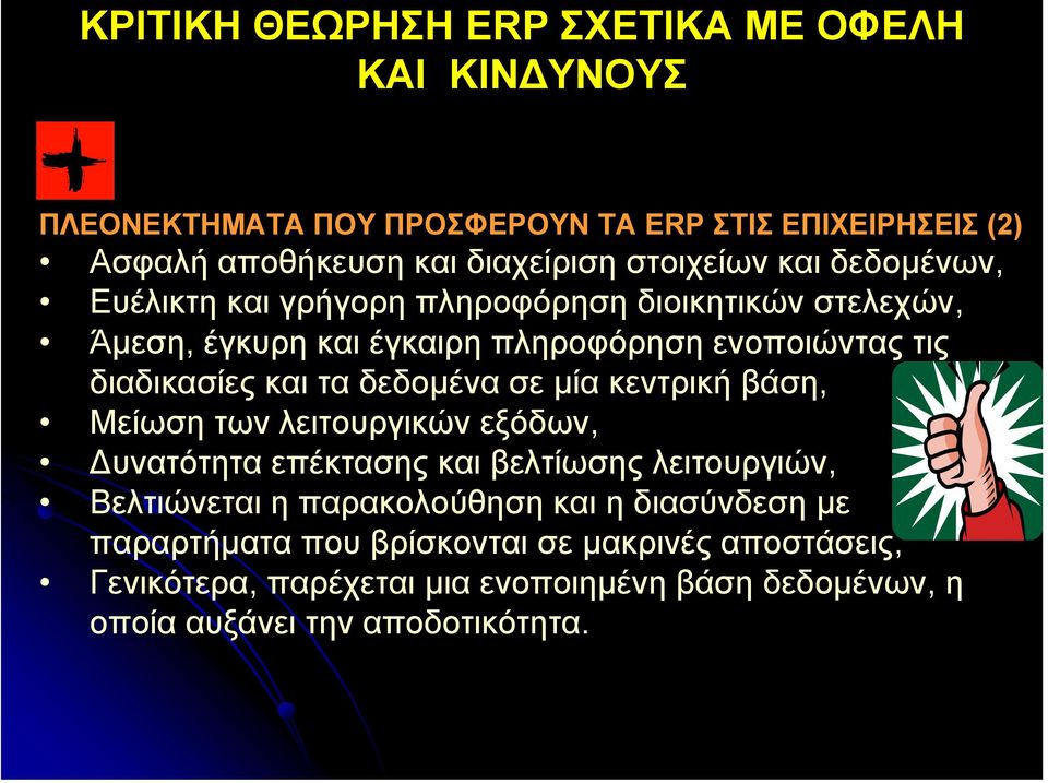 και τα δεδοµένα σε µία κεντρική βάση, Μείωση των λειτουργικών εξόδων, υνατότητα επέκτασης και βελτίωσης λειτουργιών, Βελτιώνεται η παρακολούθηση