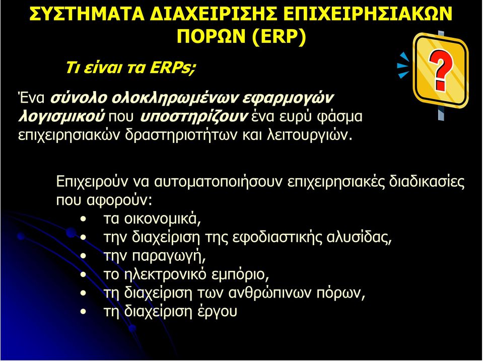 Επιχειρούν να αυτοµατοποιήσουν επιχειρησιακές διαδικασίες που αφορούν: τα οικονοµικά, την διαχείριση