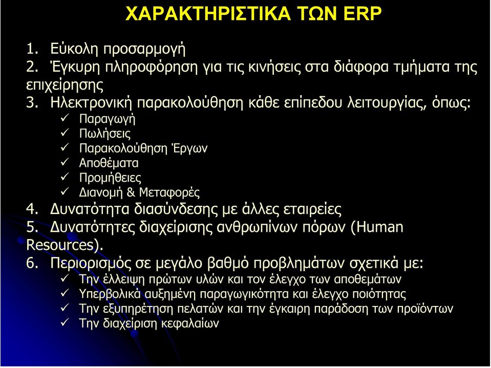 υνατότητα διασύνδεσης µε άλλες εταιρείες 5. υνατότητες διαχείρισης ανθρωπίνων πόρων (Human Resources). 6.