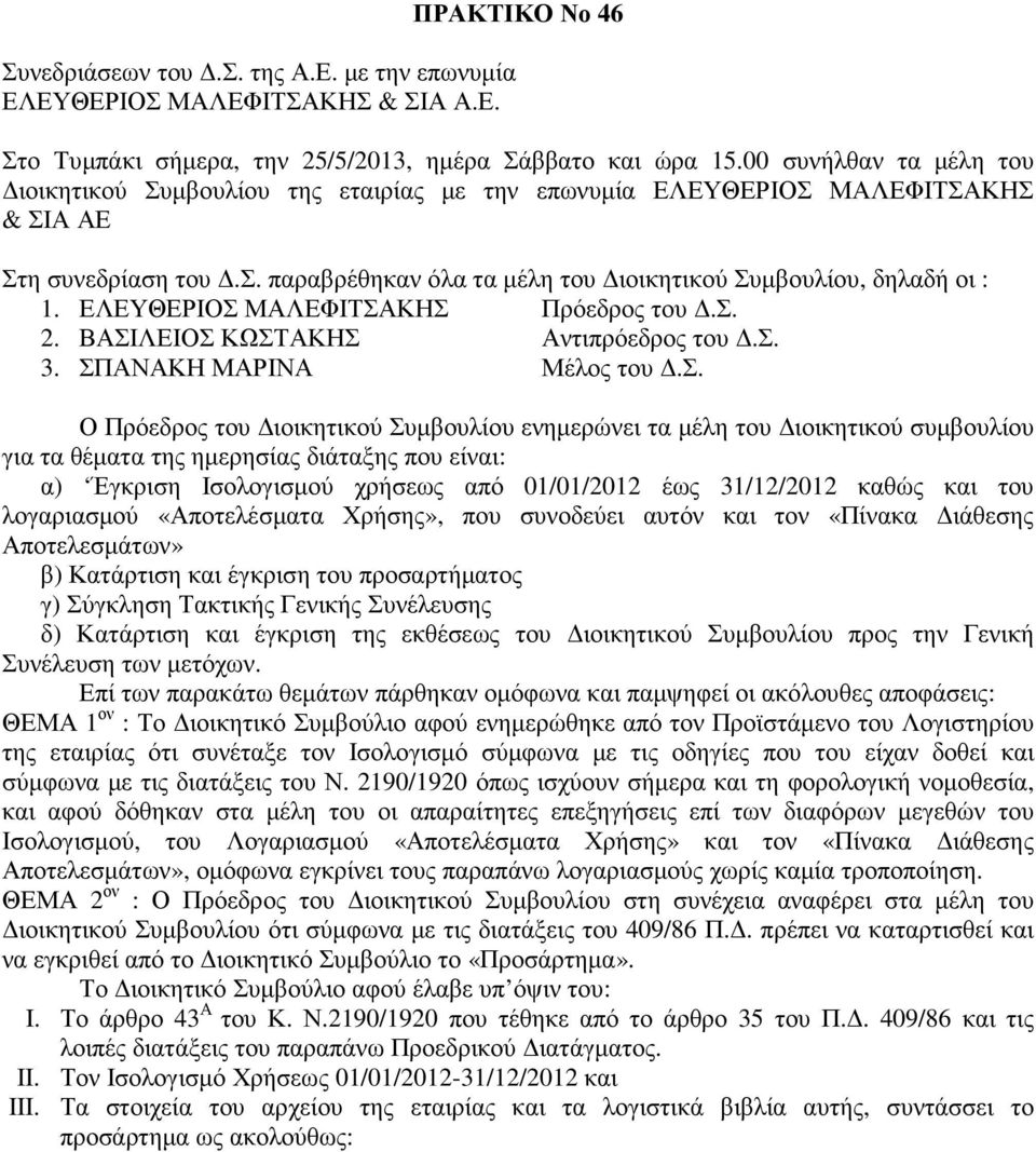 ΕΛΕΥΘΕΡΙΟΣ ΜΑΛΕΦΙΤΣΑΚΗΣ Πρόεδρος του.σ.