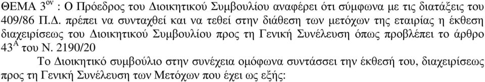 ιοικητικού Συµβουλίου προς τη Γενική Συνέλευση όπως προβλέπει το άρθρο 43 Α του Ν.