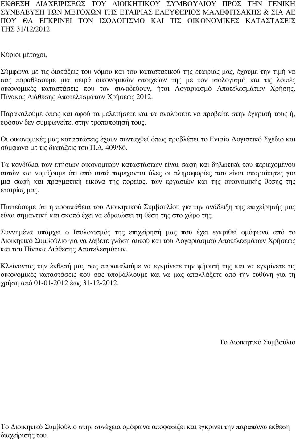λοιπές οικονοµικές καταστάσεις που τον συνοδεύουν, ήτοι Λογαριασµό Αποτελεσµάτων Χρήσης, Πίνακας ιάθεσης Αποτελεσµάτων Χρήσεως 2012.