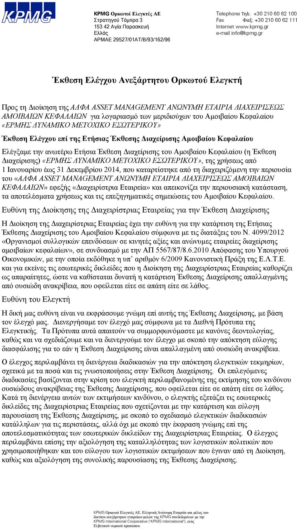 ΔΥΝΑΜΙΚΟ ΜΕΤΟΧΙΚΟ ΕΣΩΤΕΡΙΚΟΥ» Έκθεση Ελέγχου επί της Ετήσιας Έκθεσης Διαχείρισης Αμοιβαίου Κεφαλαίου Ελέγξαμε την ανωτέρω Ετήσια Έκθεση Διαχείρισης του Αμοιβαίου Κεφαλαίου (η Έκθεση Διαχείρισης)