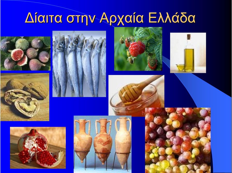 Αρχαία