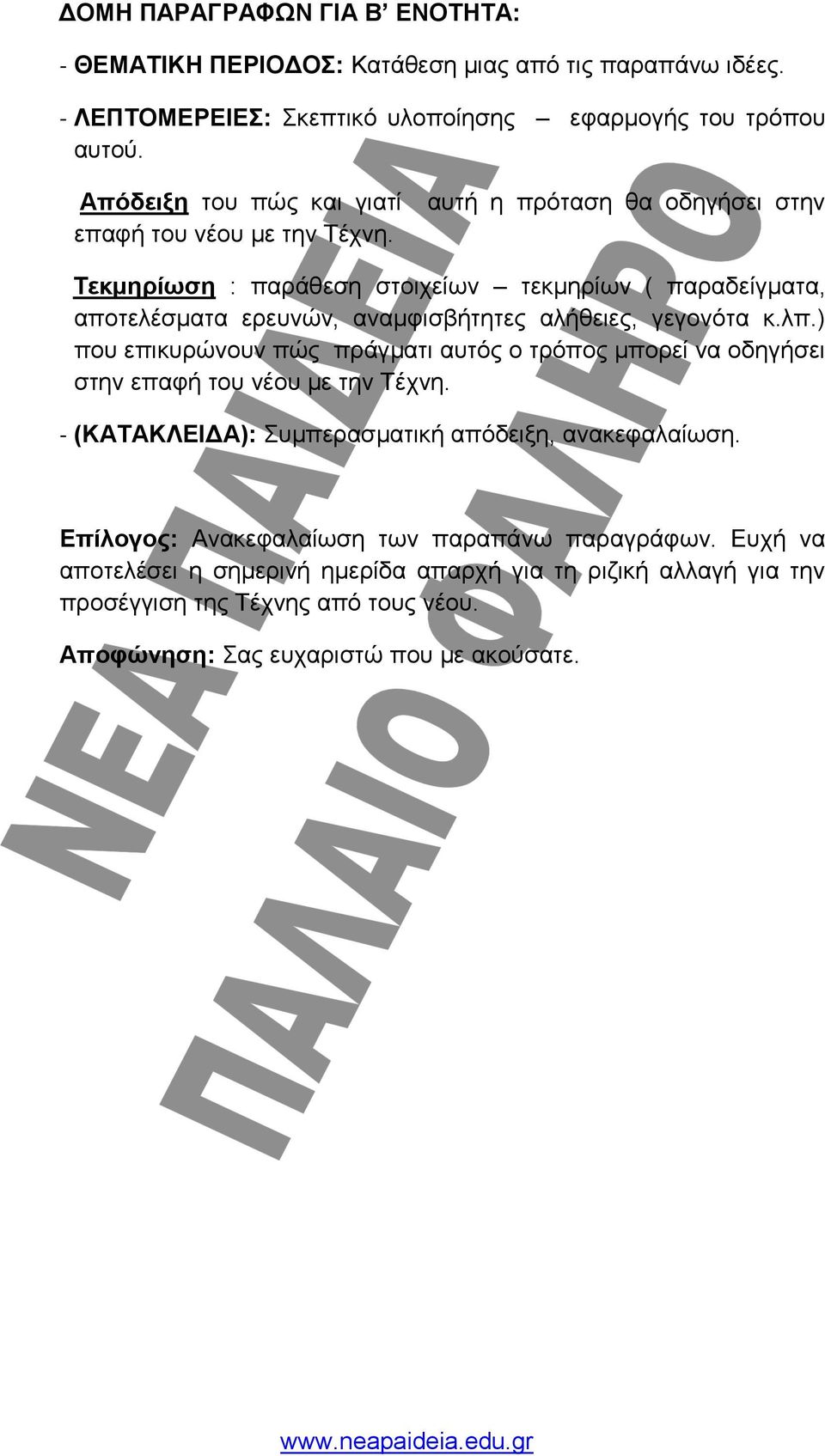 αυτή η πρόταση θα οδηγήσει στην Τεκμηρίωση : παράθεση στοιχείων τεκμηρίων ( παραδείγματα, αποτελέσματα ερευνών, αναμφισβήτητες αλήθειες, γεγονότα κ.λπ.