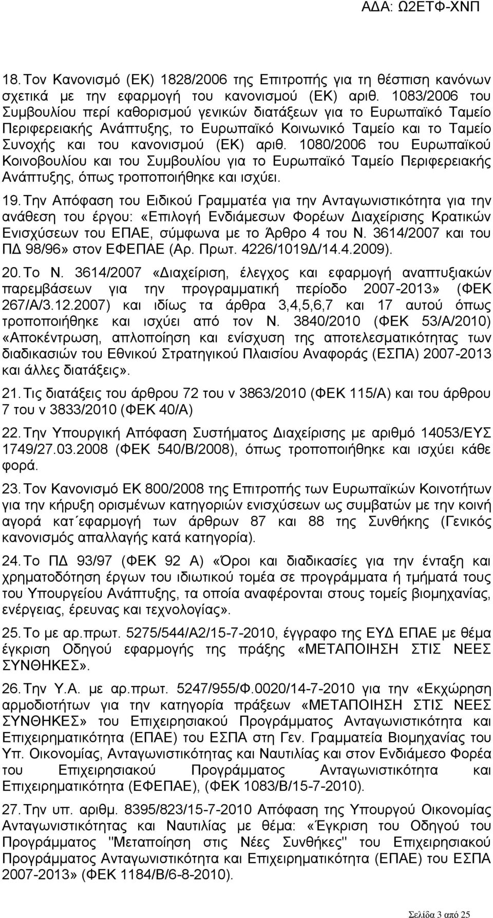 1080/2006 του Ευρωπαϊκού Κοινοβουλίου και του Συμβουλίου για το Ευρωπαϊκό Ταμείο Περιφερειακής Ανάπτυξης, όπως τροποποιήθηκε και ισχύει. 19.