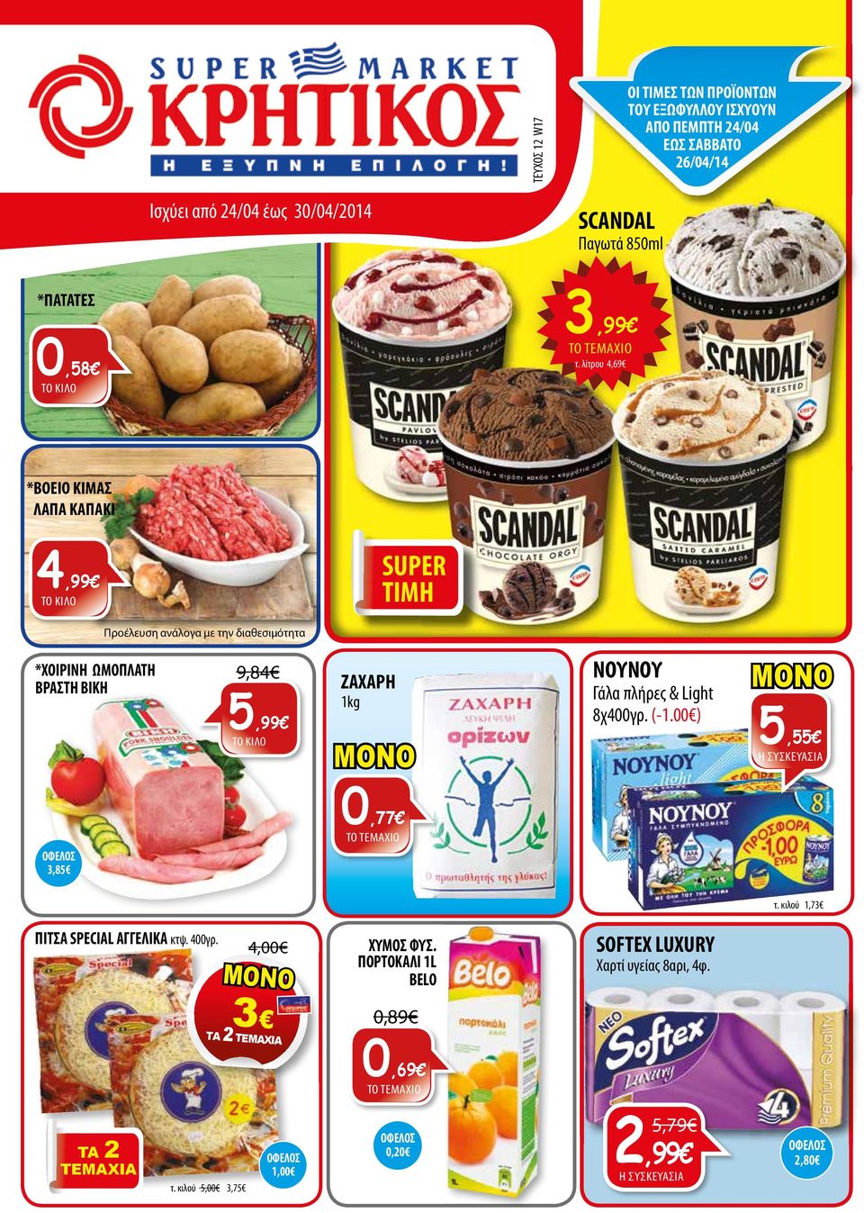ΒΡΑΣΤΗ ΒΙΚΗ 9,84 5 ΖΑΧΑΡΗ 1kg ΝΟΥΝΟΥ Γάλα πλήρες & Light 8χ400γρ. (-1.00 ) 5,55,85 0,77 ΤΟ TEMAXIO 1,7 ΠΙΤΣΑ SPECIAL ΑΓΓΕΛΙΚΑ κτψ.