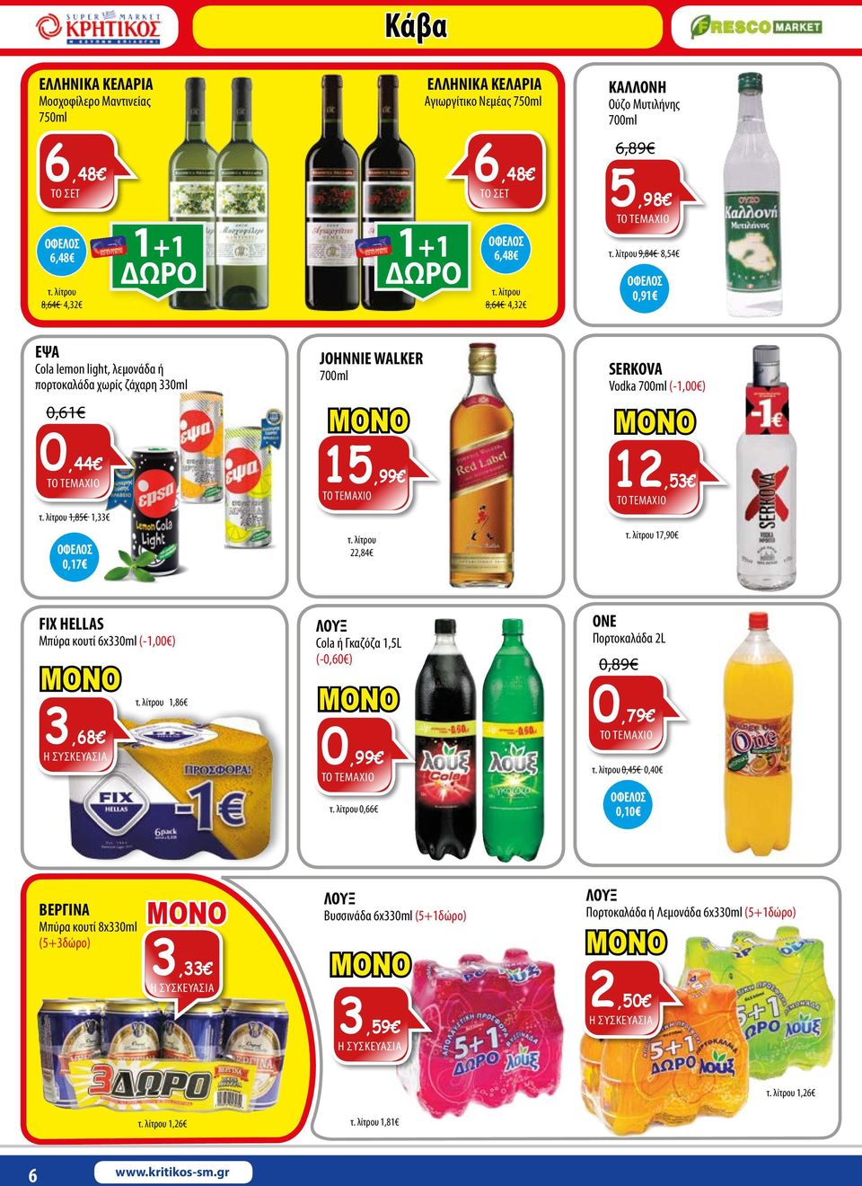 Vodka 700ml (-1,00 ) 12,5 17,90 FIX HELLAS Μπύρα κουτί 6x0ml (-1,00 ),68 1,86 ΛΟΥΞ Cola ή Γκαζόζα 1,5L (-0,60 ) 0 0,66 ONE Πορτοκαλάδα 2L 0,89 0,79 0,45