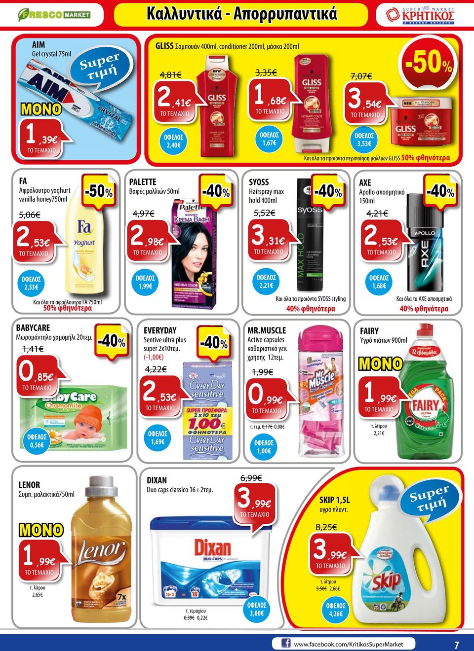 1,68 Και όλα τα αφρόλουτρα FA 750ml 50% φθηνότερα Και όλα τα προιόντα SYOSS styling 40% φθηνότερα Και όλα τα AXE αποσμητικά 40% φθηνότερα BABYCARE Μωρομάντηλο χαμομήλι 20τεμ.
