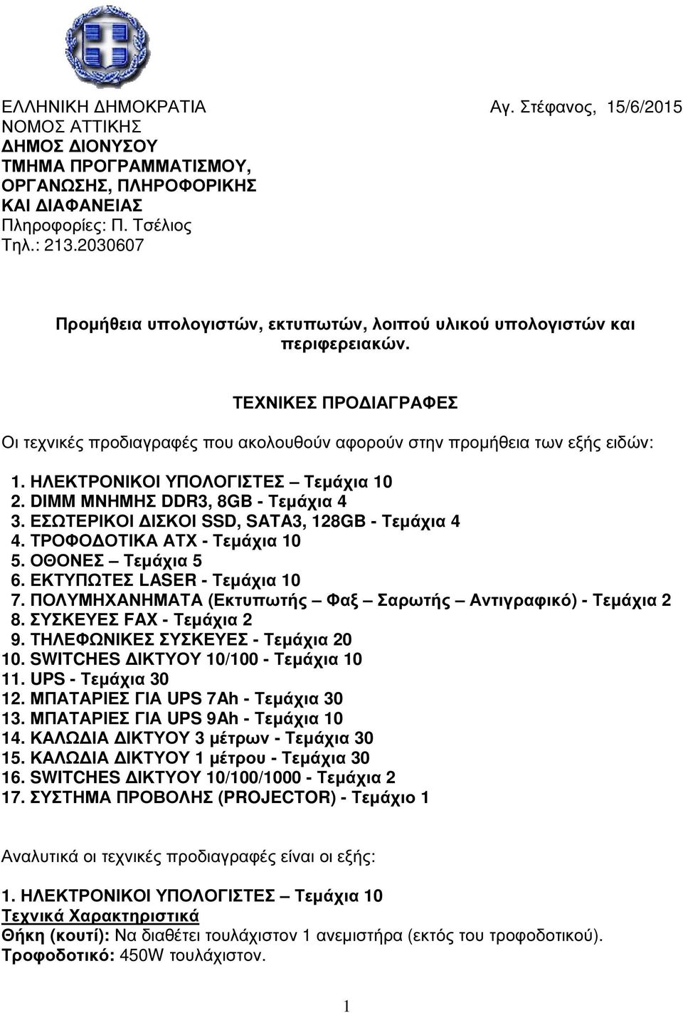 ΗΛΕΚΤΡΟΝΙΚΟΙ ΥΠΟΛΟΓΙΣΤΕΣ Τεµάχια 10 2. DIMM ΜΝΗΜΗΣ DDR3, 8GB - Τεµάχια 4 3. ΕΣΩΤΕΡΙΚΟΙ ΙΣΚΟΙ SSD, SATA3, 128GB - Τεµάχια 4 4. ΤΡΟΦΟ ΟΤΙΚΑ ΑΤΧ - Τεµάχια 10 5. ΟΘΟΝΕΣ Τεµάχια 5 6.