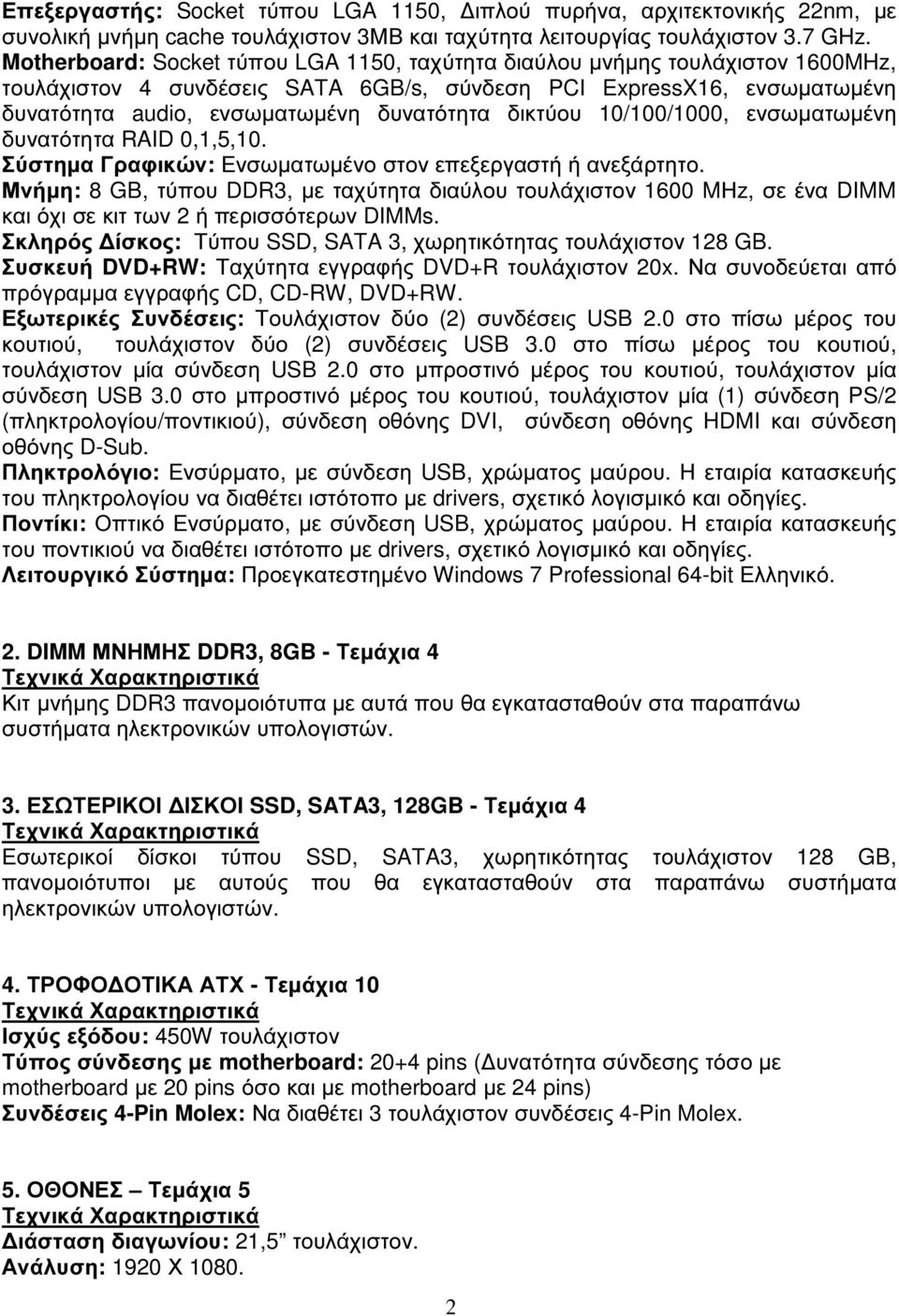 δικτύου 10/100/1000, ενσωµατωµένη δυνατότητα RAID 0,1,5,10. Σύστηµα Γραφικών: Ενσωµατωµένο στον επεξεργαστή ή ανεξάρτητο.