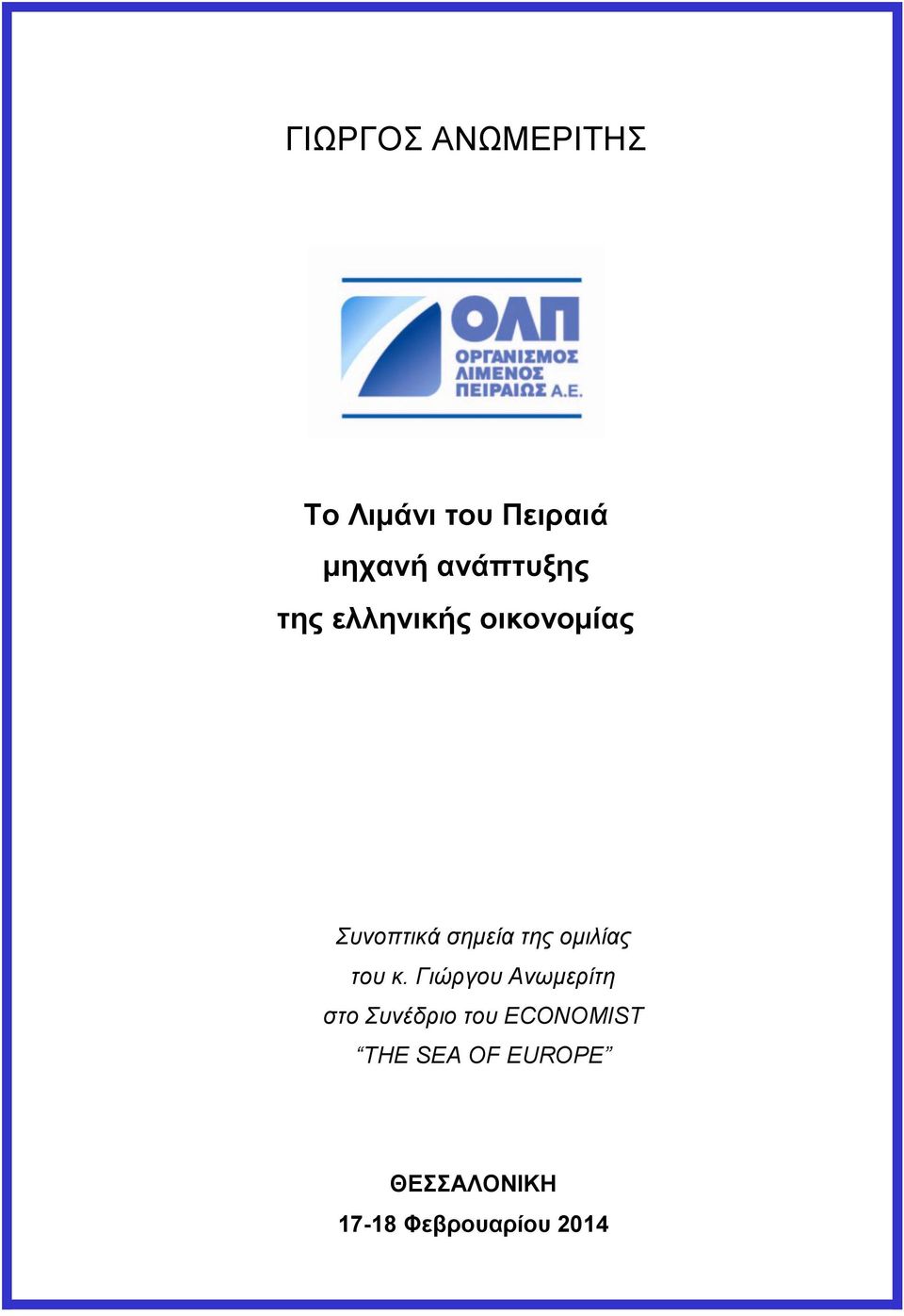 της ομιλίας του κ.