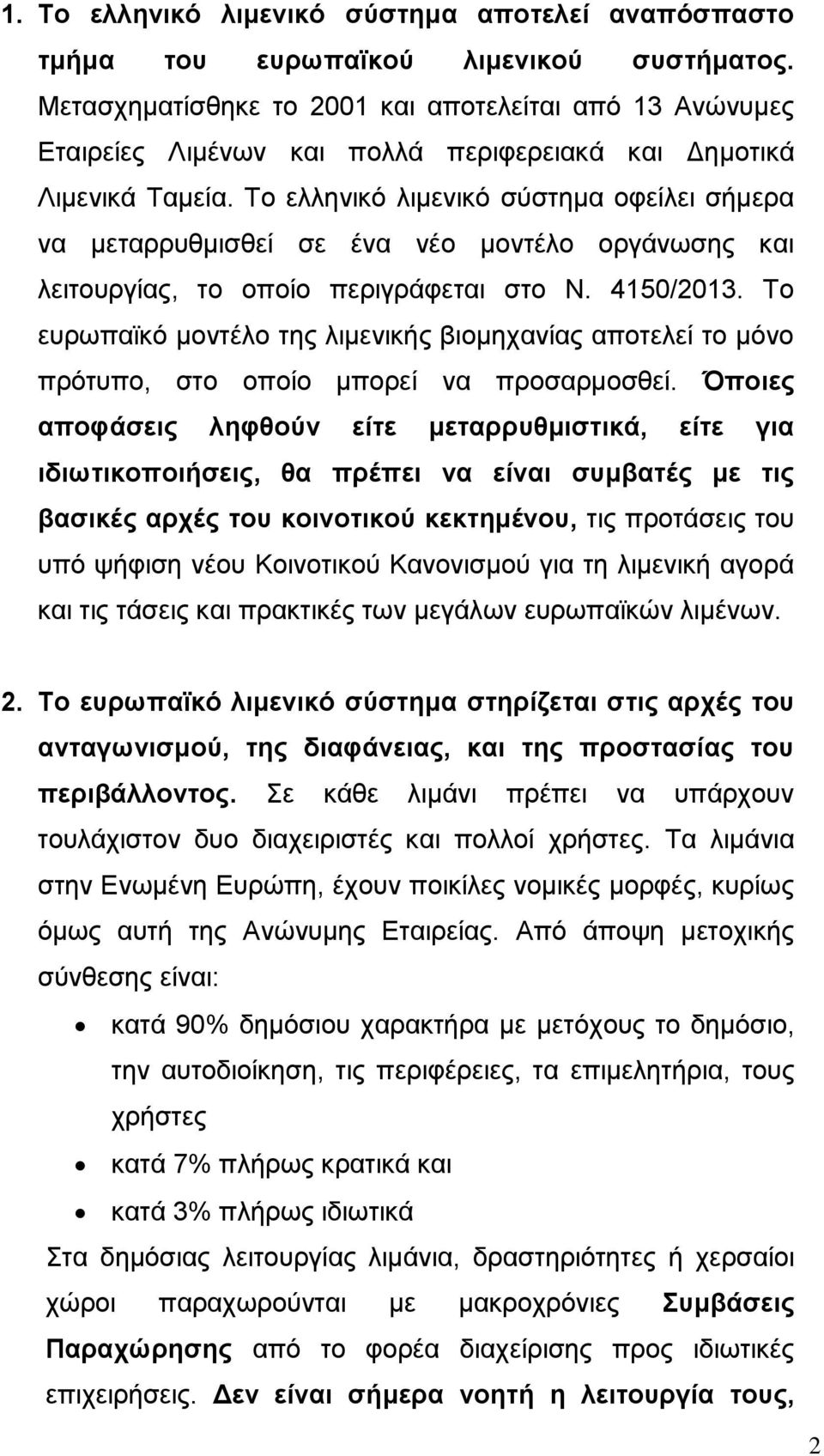Το ελληνικό λιμενικό σύστημα οφείλει σήμερα να μεταρρυθμισθεί σε ένα νέο μοντέλο οργάνωσης και λειτουργίας, το οποίο περιγράφεται στο Ν. 4150/2013.
