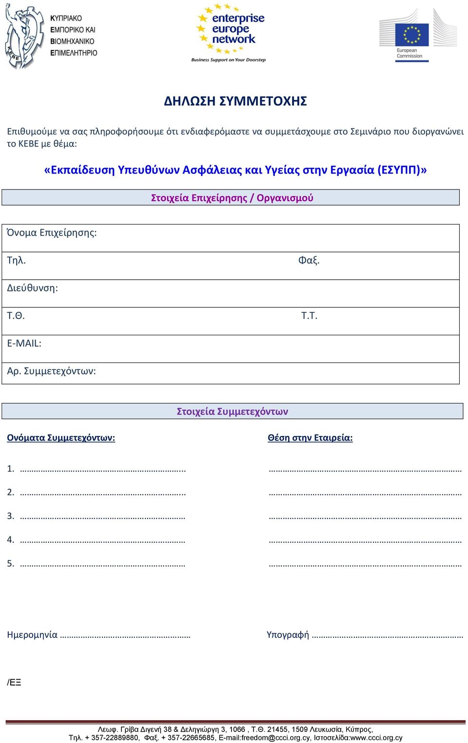 Επιχείρησης / Οργανισμού Όνομα Επιχείρησης: Τηλ. Φαξ. Διεύθυνση: Τ.Θ. Τ.T. E-MAIL: Αρ.