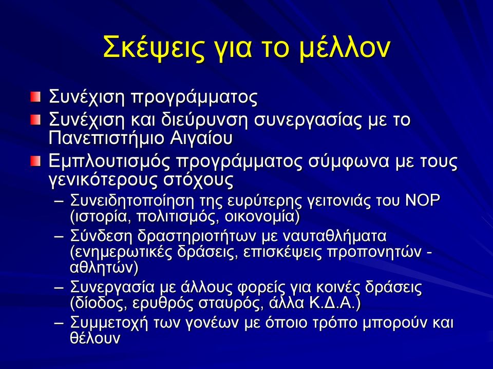οικονομία) Σύνδεση δραστηριοτήτων με ναυταθλήματα (ενημερωτικές δράσεις, επισκέψεις προπονητών - αθλητών) Συνεργασία με