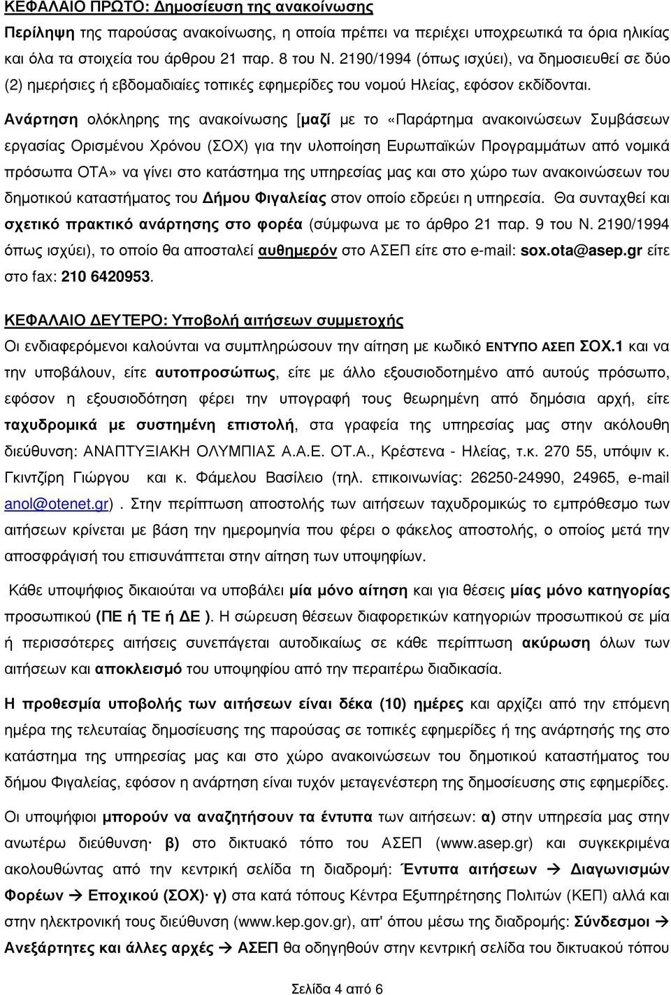 Ανάρτηση ολόκληρης της ανακοίνωσης [µαζί µε το «Παράρτηµα ανακοινώσεων Συµβάσεων εργασίας Ορισµένου Χρόνου (ΣΟΧ) για την υλοποίηση Ευρωπαϊκών Προγραµµάτων από νοµικά πρόσωπα ΟΤΑ» να γίνει στο