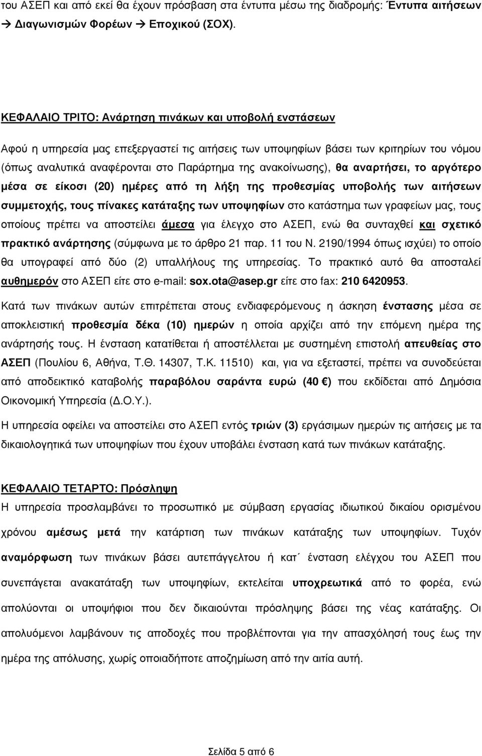 ανακοίνωσης), θα αναρτήσει, το αργότερο µέσα σε είκοσι (20) ηµέρες από τη λήξη της προθεσµίας υποβολής των αιτήσεων συµµετοχής, τους πίνακες κατάταξης των υποψηφίων στο κατάστηµα των γραφείων µας,