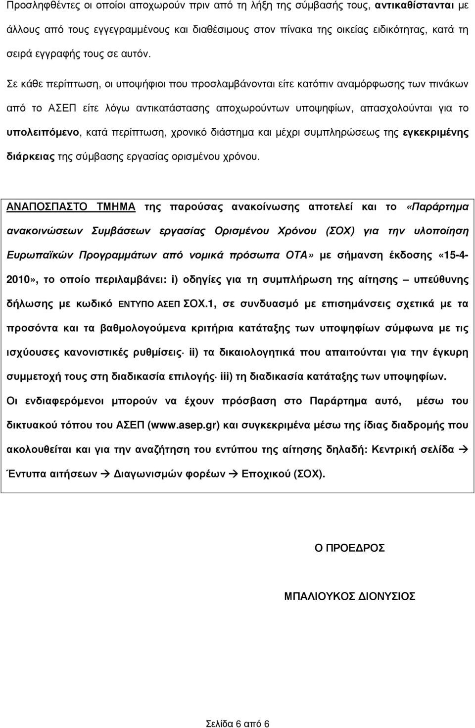 Σε κάθε περίπτωση, οι υποψήφιοι που προσλαµβάνονται είτε κατόπιν αναµόρφωσης των πινάκων από το ΑΣΕΠ είτε λόγω αντικατάστασης αποχωρούντων υποψηφίων, απασχολούνται για το υπολειπόµενο, κατά