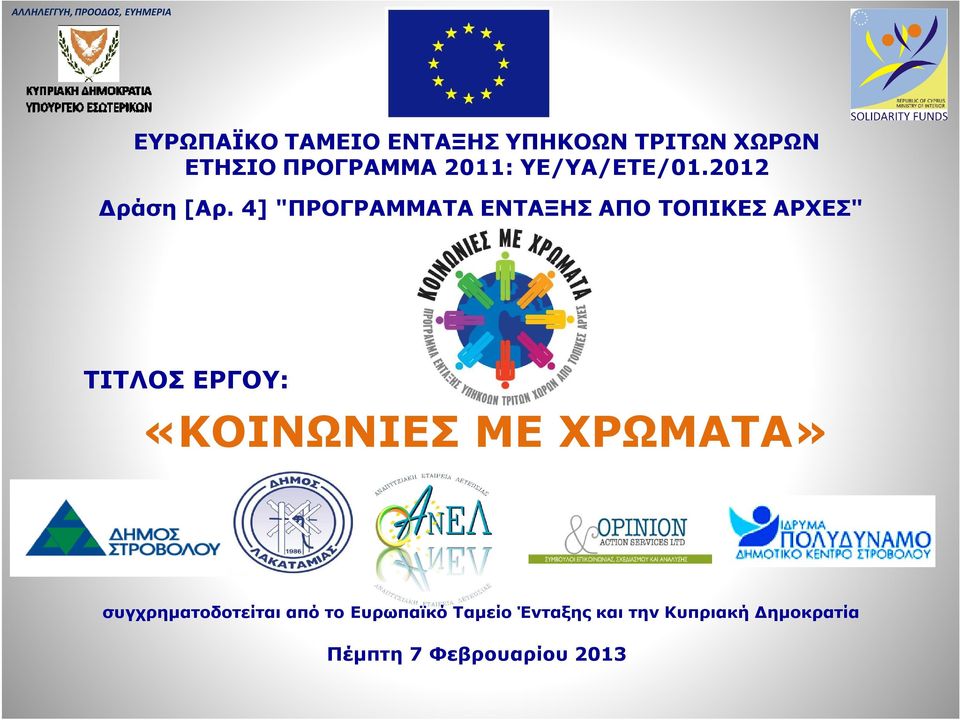 4] "ΠΡΟΓΡΑΜΜΑΤΑ ΕΝΤΑΞΗΣ ΑΠΟ ΤΟΠΙΚΕΣ ΑΡΧΕΣ" ΤΙΤΛΟΣ ΕΡΓΟΥ: «ΚΟΙΝΩΝΙΕΣ ΜΕ