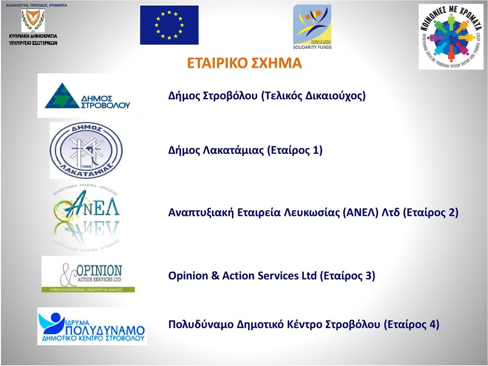 Λευκωσίας (ΑΝΕΛ) Λτδ (Εταίρος 2) Opinion & Action