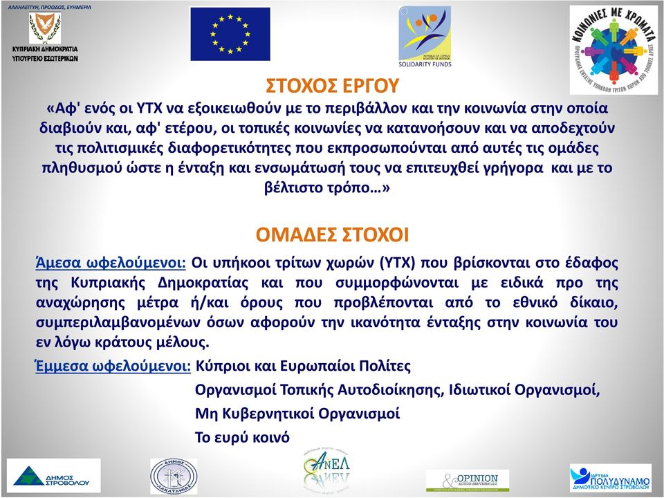χωρών (ΥΤΧ) που βρίσκονται στο έδαφος της Κυπριακής Δημοκρατίας και που συμμορφώνονται με ειδικά προ της αναχώρησης μέτρα ή/και όρους που προβλέπονται από το εθνικό δίκαιο, συμπεριλαμβανομένων όσων