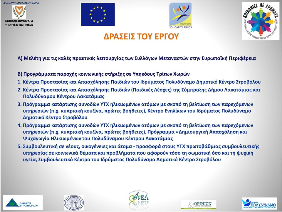 Κέντρα Προστασίας και Απασχόλησης Παιδιών (Παιδικές Λέσχες) της Σύμπραξης Δήμου Λακατάμιας και Πολυδύναμου Κέντρου Λακατάμιας 3.