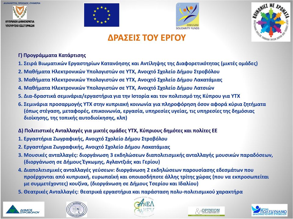 Μαθήματα Ηλεκτρονικών Υπολογιστών σε ΥΤΧ, Ανοιχτό Σχολείο Δήμου Λατσιών 5. Δια-δραστικά σεμινάρια/εργαστήρια για την Ιστορία και τον πολιτισμό της Κύπρου για ΥΤΧ 6.