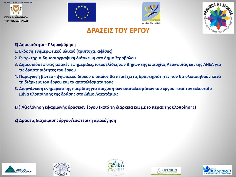 Παραγωγή βίντεο - ψηφιακού δίσκου ο οποίος θα περιέχει τις δραστηριότητες που θα υλοποιηθούν κατά τη διάρκεια του έργου και τα αποτελέσματα τους 5.