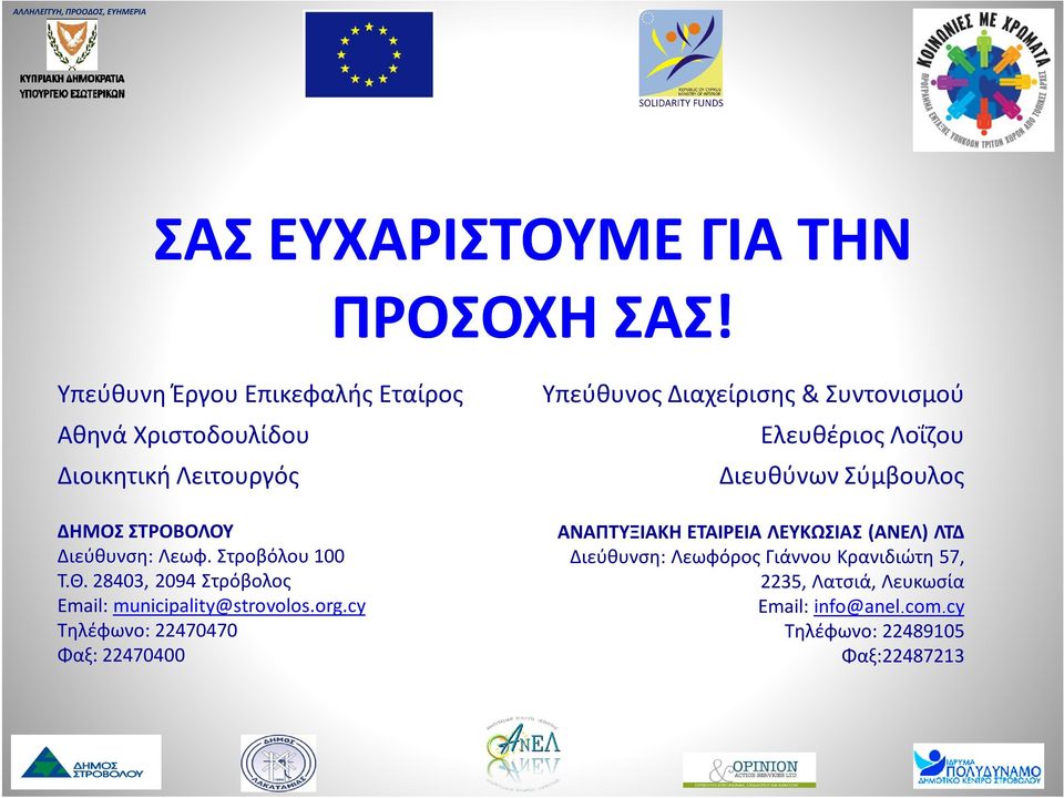 Στροβόλου 100 Τ.Θ. 28403, 2094 Στρόβολος Email: municipality@strovolos.org.