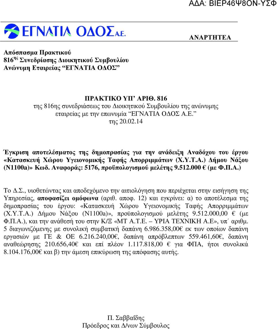 Αναφοράς: 5176, προϋπολογισµού µελέτης 9.512.000 (µε Φ.Π.Α.) To.Σ., υιοθετώντας και αποδεχόµενο την αιτιολόγηση που περιέχεται στην εισήγηση της Υπηρεσίας, αποφα