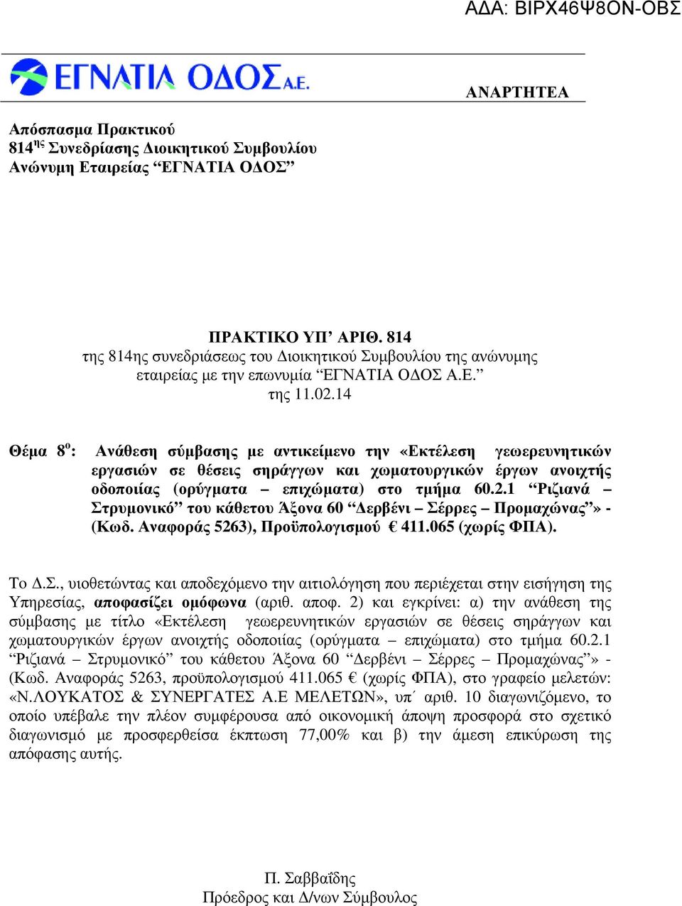 1 Ριζιανά Στρυµονικό του κάθετου Άξονα 60 ερβένι Σέρρες Προµαχώνας» - (Κωδ. Αναφοράς 5263), Προϋπολογισµού 411.065 (χωρίς ΦΠΑ). To.Σ., υιοθετώντας και αποδεχόµενο την αιτιολόγηση που περιέχεται στην εισήγηση της Υπηρεσίας, αποφασίζει οµόφωνα (αριθ.