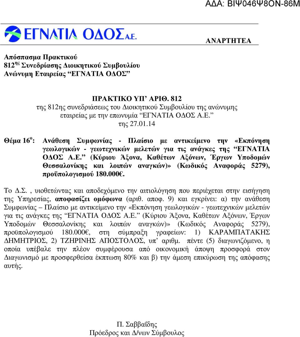 000. To.Σ., υιοθετώντας και αποδεχόµενο την αιτιολόγηση που περιέχεται στην εισήγηση της Υπηρεσίας, αποφα