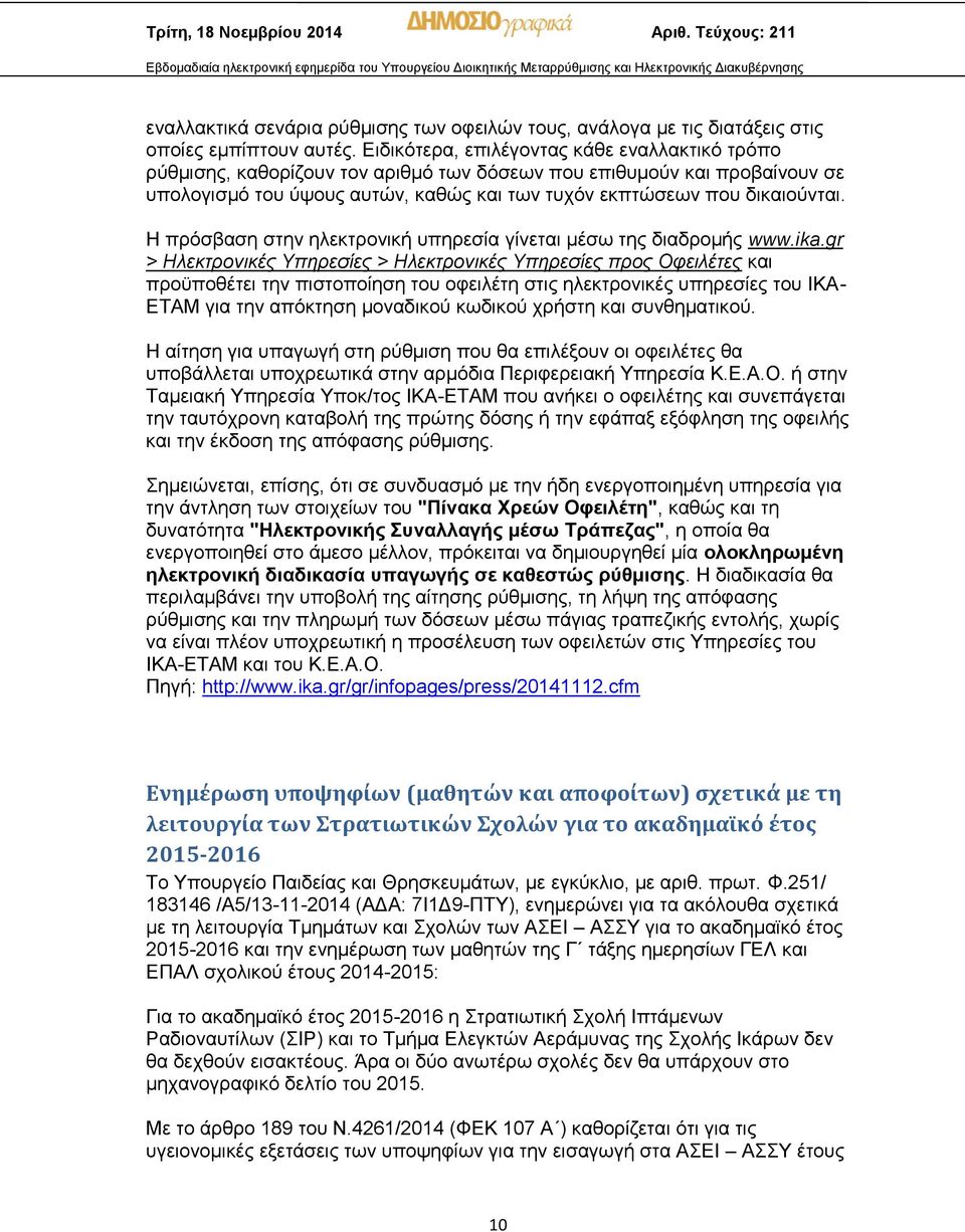 Η πρόσβαση στην ηλεκτρονική υπηρεσία γίνεται μέσω της διαδρομής www.ika.