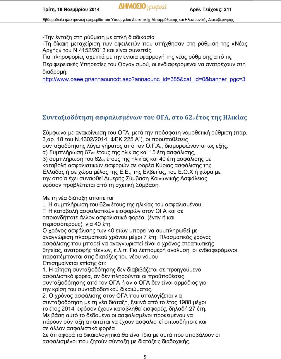 annaounc_id=385&cat_id=0&banner_pgc=3 Συνταξιοδότηση ασφαλισμένων του ΟΓΑ, στο 62ο έτος της Ηλικίας Σύμφωνα με ανακοίνωση του ΟΓΑ, μετά την πρόσφατη νομοθετική ρύθμιση (παρ. 3,αρ. 18 του Ν.
