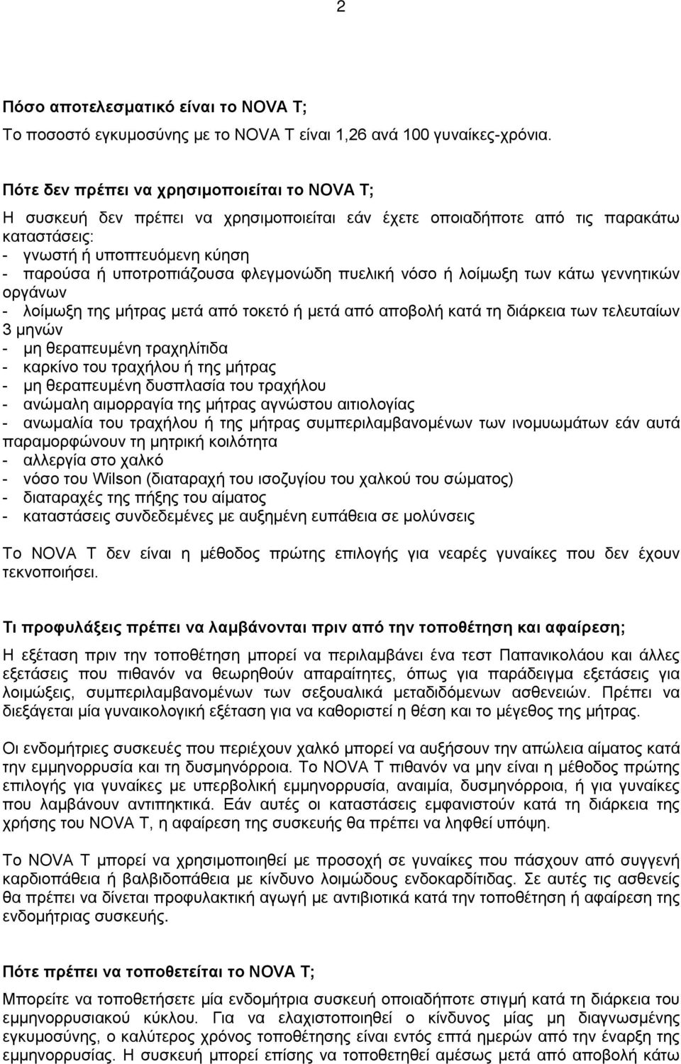 φλεγμονώδη πυελική νόσο ή λοίμωξη των κάτω γεννητικών οργάνων - λοίμωξη της μήτρας μετά από τοκετό ή μετά από αποβολή κατά τη διάρκεια των τελευταίων 3 μηνών - μη θεραπευμένη τραχηλίτιδα - καρκίνο