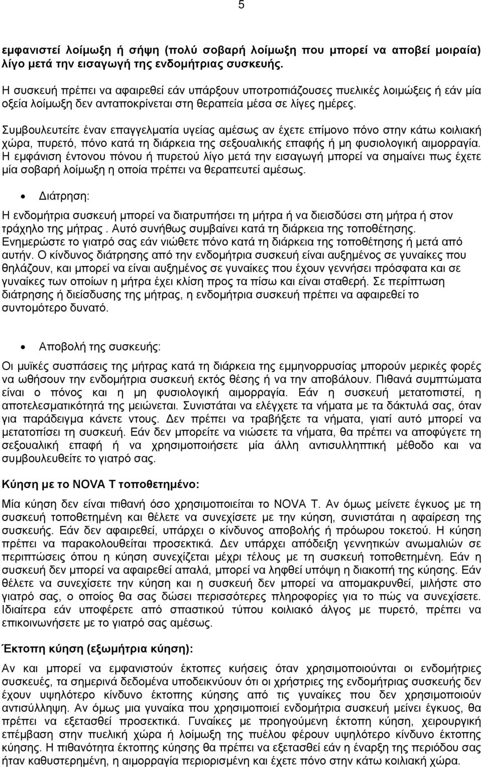 Συμβουλευτείτε έναν επαγγελματία υγείας αμέσως αν έχετε επίμονο πόνο στην κάτω κοιλιακή χώρα, πυρετό, πόνο κατά τη διάρκεια της σεξουαλικής επαφής ή μη φυσιολογική αιμορραγία.