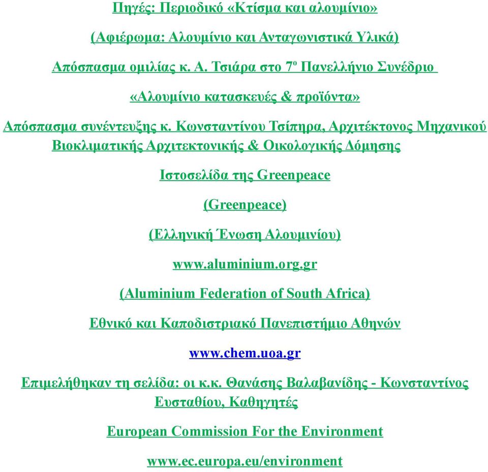 Αλουμινίου) www.aluminium.org.gr (Aluminium Federation of South Africa) Εθνικό και Καποδιστριακό Πανεπιστήμιο Αθηνών www.chem.uoa.