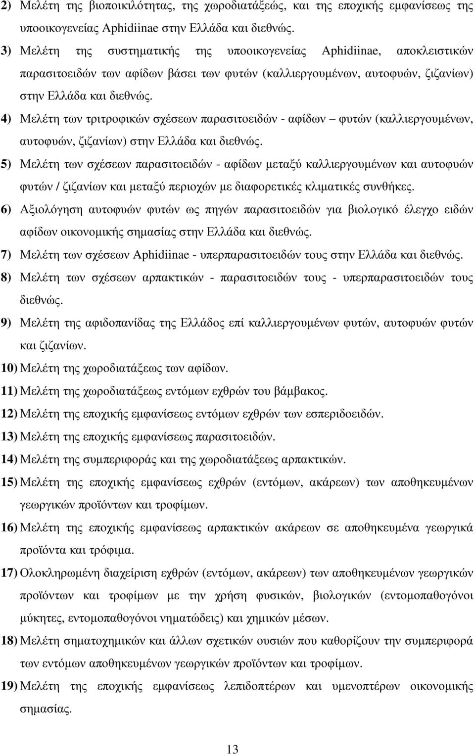 4) Μελέτη των τριτροφικών σχέσεων παρασιτοειδών - αφίδων φυτών (καλλιεργουµένων, αυτοφυών, ζιζανίων) στην Ελλάδα και διεθνώς.