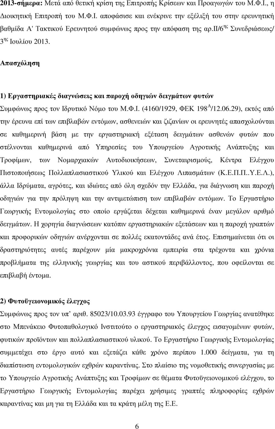 29), εκτός από την έρευνα επί των επιβλαβών εντόµων, ασθενειών και ζιζανίων οι ερευνητές απασχολούνται σε καθηµερινή βάση µε την εργαστηριακή εξέταση δειγµάτων ασθενών φυτών που στέλνονται καθηµερινά