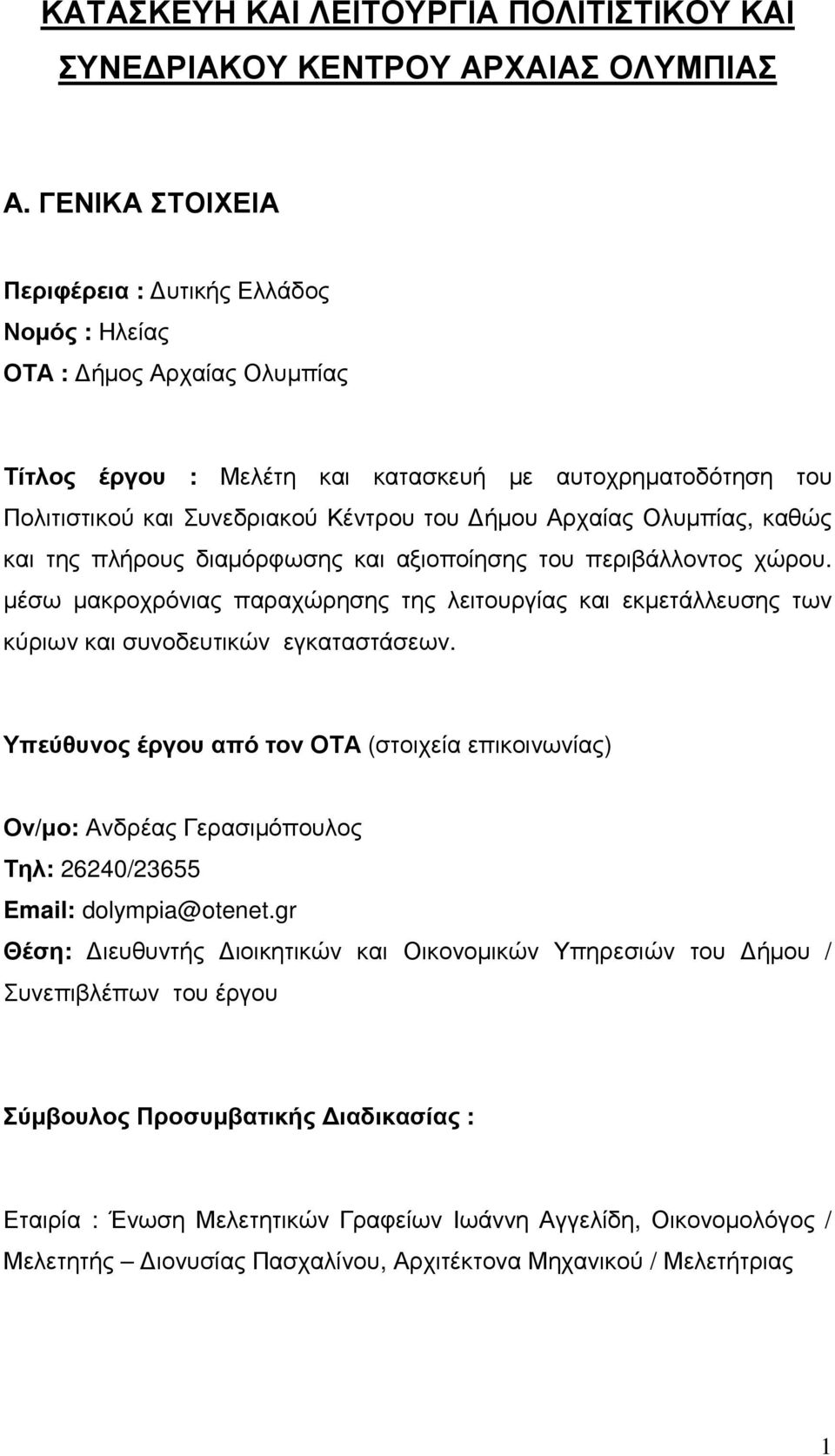 Αρχαίας Ολυµπίας, καθώς και της πλήρους διαµόρφωσης και αξιοποίησης του περιβάλλοντος χώρου. µέσω µακροχρόνιας παραχώρησης της λειτουργίας και εκµετάλλευσης των κύριων και συνοδευτικών εγκαταστάσεων.