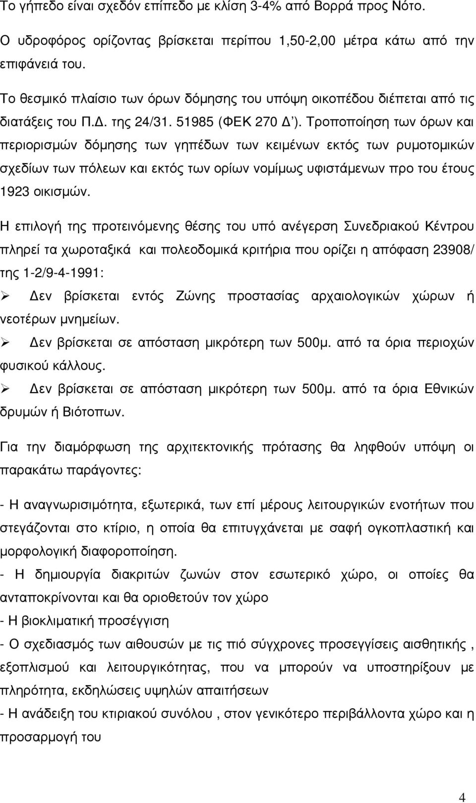 Τροποποίηση των όρων και περιορισµών δόµησης των γηπέδων των κειµένων εκτός των ρυµοτοµικών σχεδίων των πόλεων και εκτός των ορίων νοµίµως υφιστάµενων προ του έτους 1923 οικισµών.