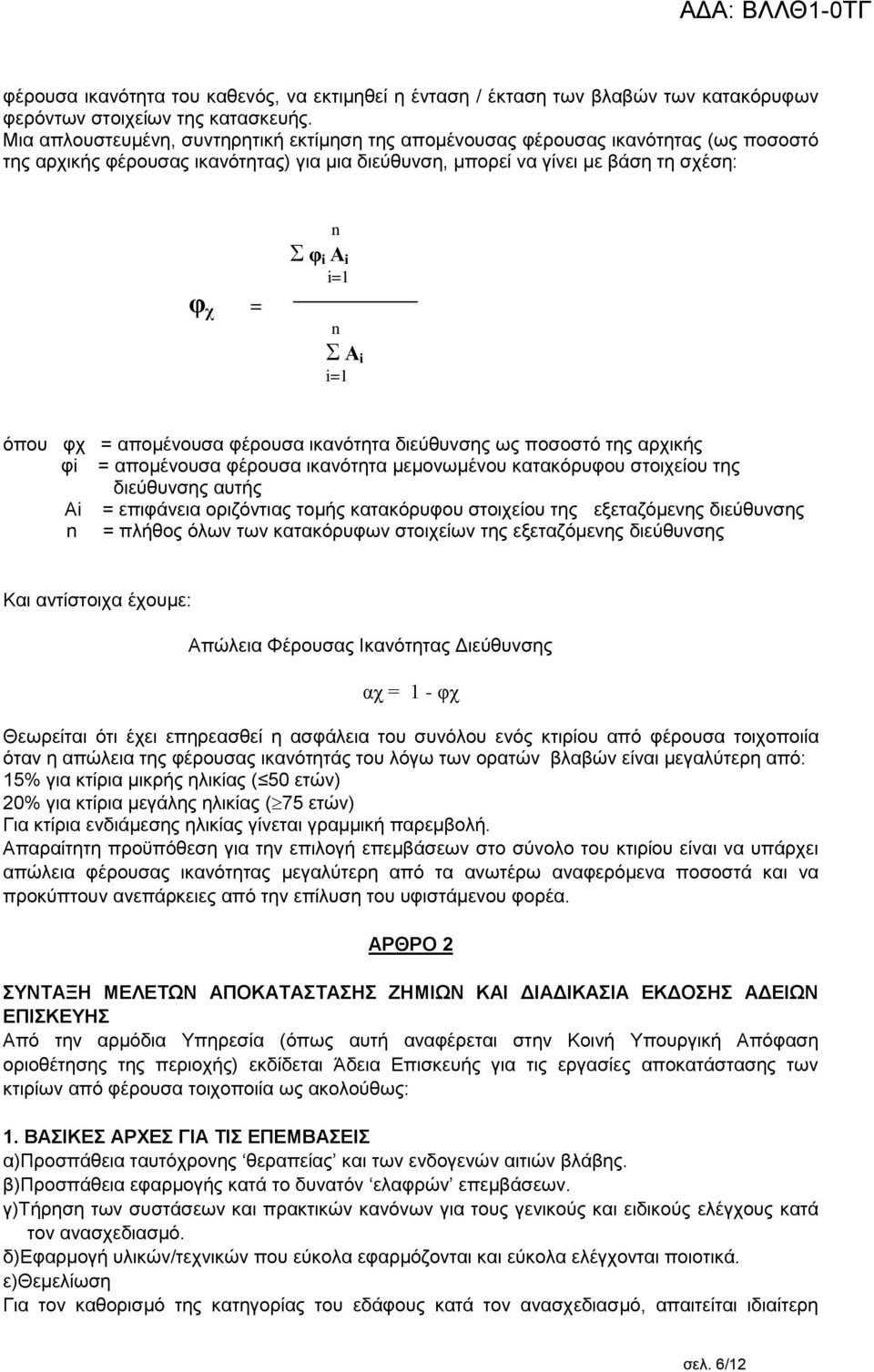 Α i i=1 όπου φχ = απομένουσα φέρουσα ικανότητα διεύθυνσης ως ποσοστό της αρχικής φi = απομένουσα φέρουσα ικανότητα μεμονωμένου κατακόρυφου στοιχείου της διεύθυνσης αυτής Αi = επιφάνεια οριζόντιας