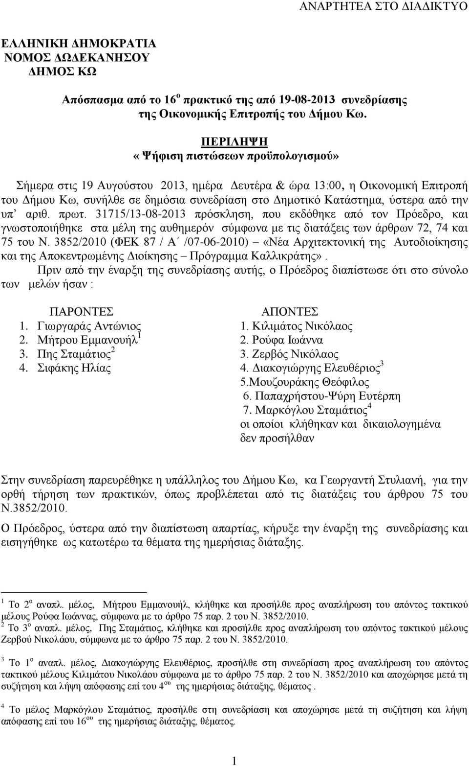 την υπ αριθ. πρωτ. 31715/-08-20 πρόσκληση, που εκδόθηκε από τον Πρόεδρο, και γνωστοποιήθηκε στα μέλη της αυθημερόν σύμφωνα με τις διατάξεις των άρθρων 72, 74 και 75 του Ν.