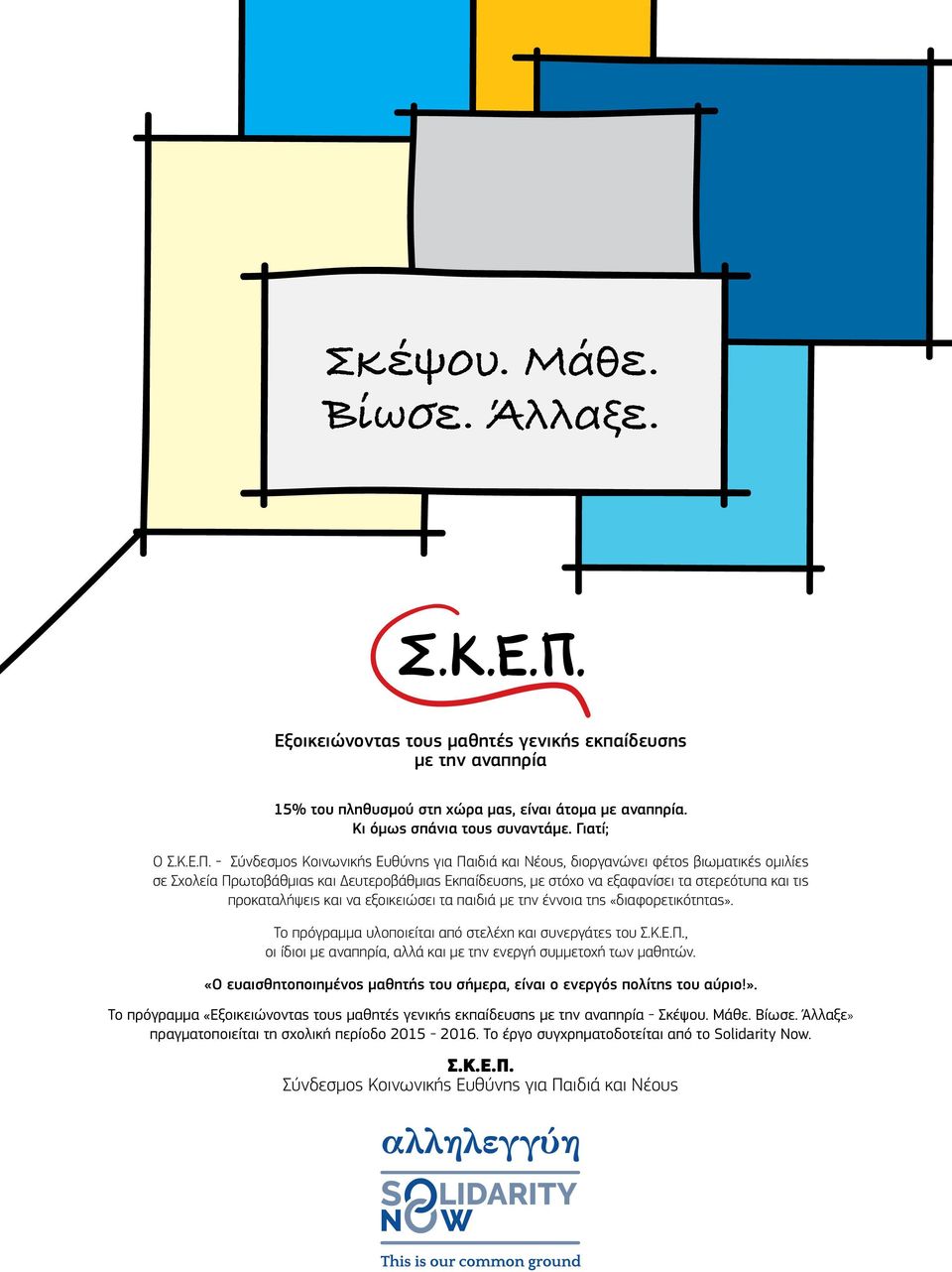 προκαταλήψεις και να εξοικειώσει τα παιδιά με την έννοια της «διαφορετικότητας». To πρόγραμμα υλοποιείται από στελέχη και συνεργάτες του Σ.Κ.Ε.Π.