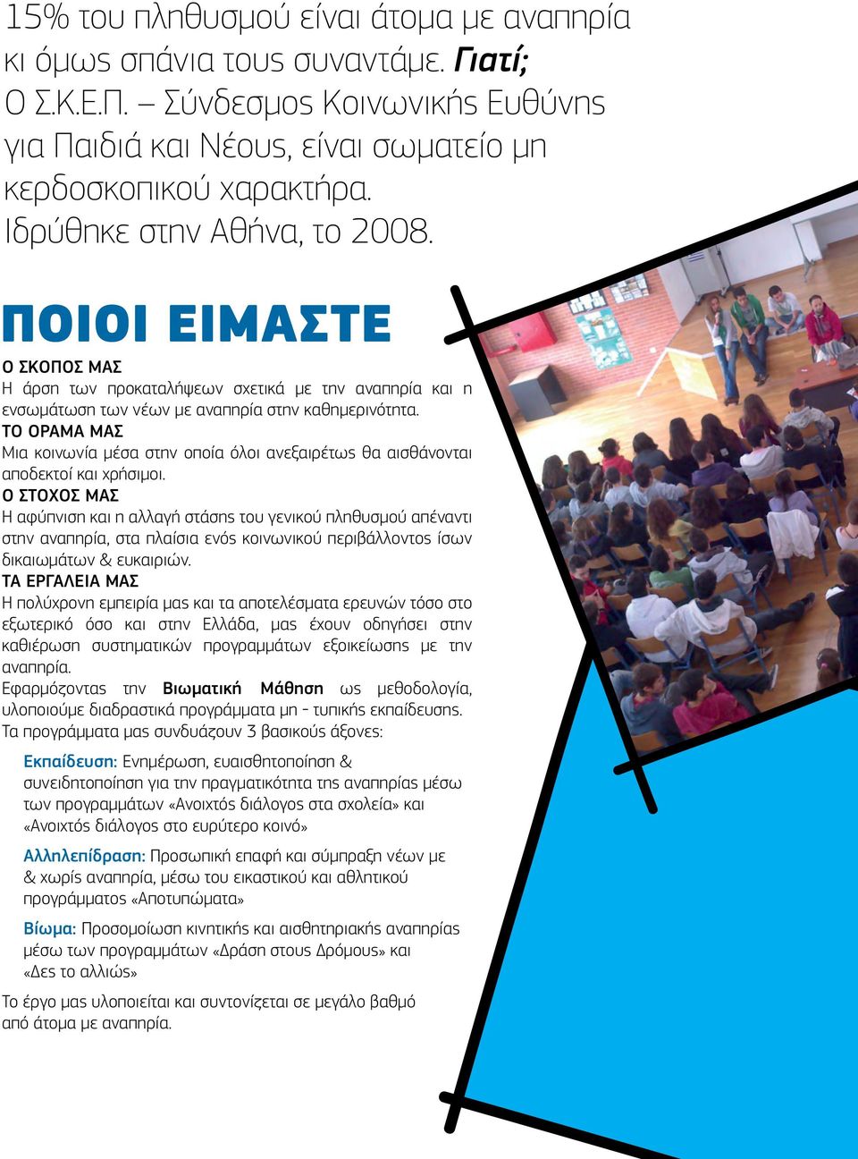 ΤΟ ΟΡΑΜΑ ΜΑΣ Μια κοινωνία μέσα στην οποία όλοι ανεξαιρέτως θα αισθάνονται αποδεκτοί και χρήσιμοι.
