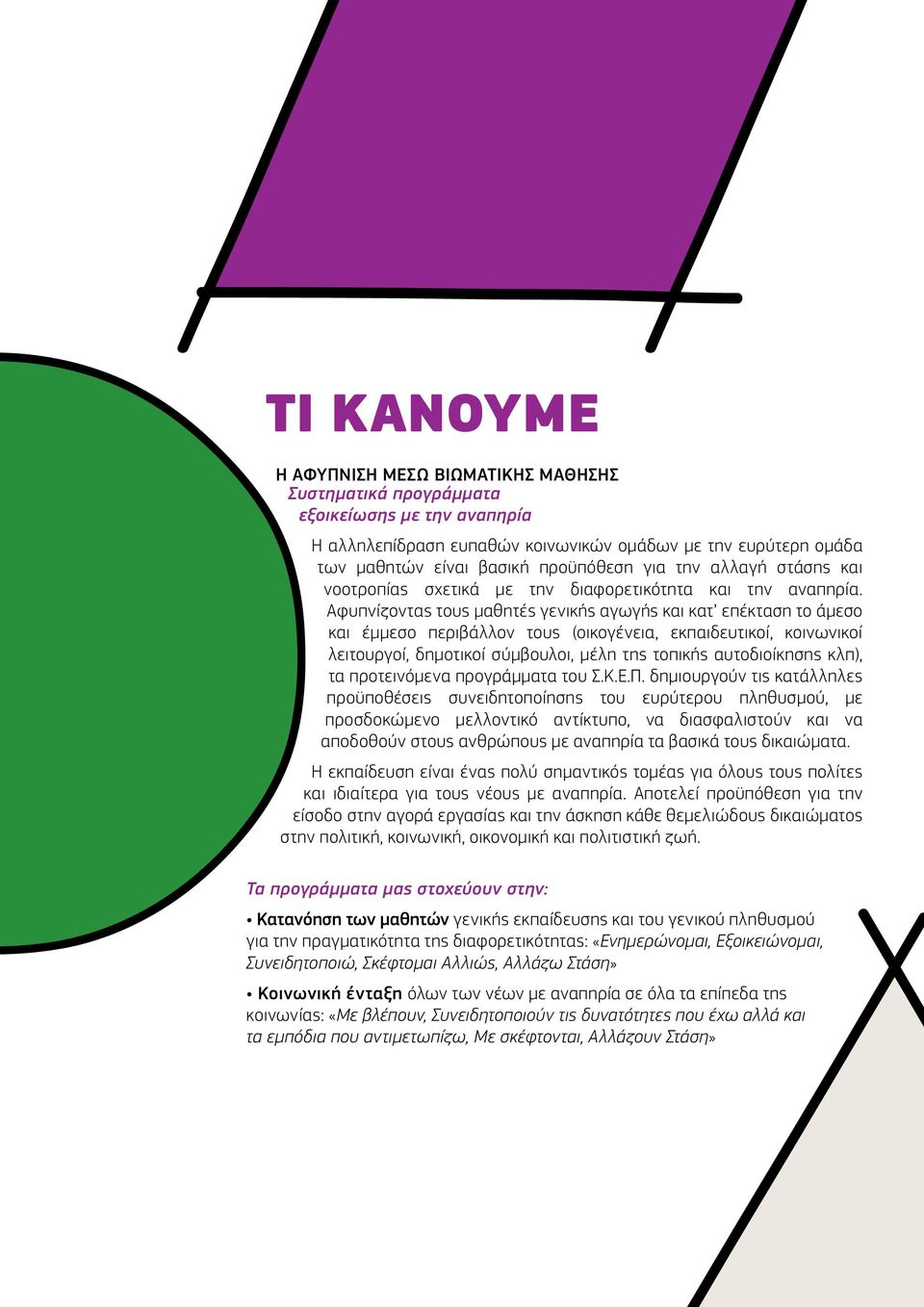 Αφυπνίζοντας τους μαθητές γενικής αγωγής και κατ επέκταση το άμεσο και έμμεσο περιβάλλον τους (οικογένεια, εκπαιδευτικοί, κοινωνικοί λειτουργοί, δημοτικοί σύμβουλοι, μέλη της τοπικής αυτοδιοίκησης