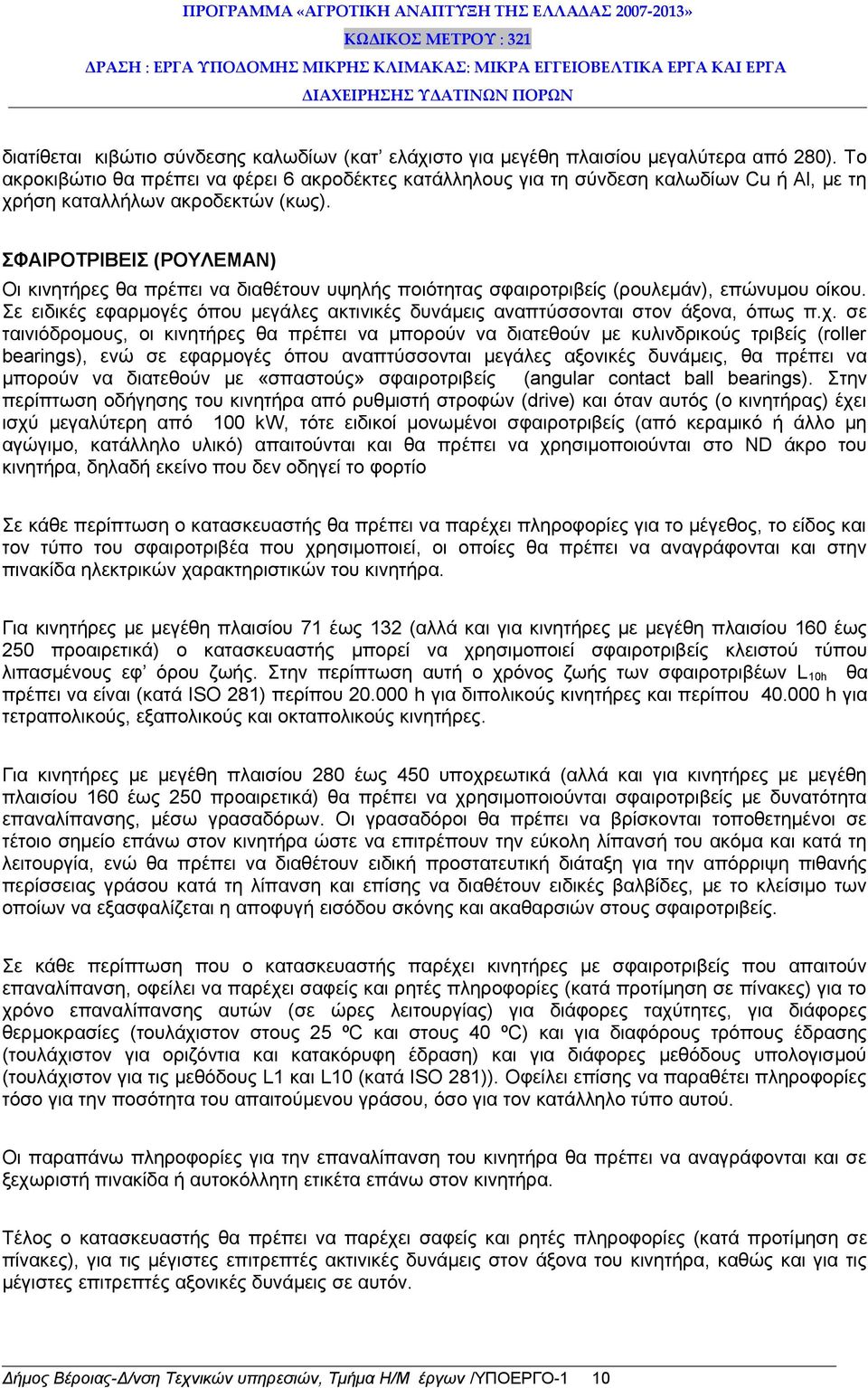 ΣΦΑΙΡΟΤΡΙΒΕΙΣ (ΡΟΥΛΕΜΑΝ) Οι κινητήρες θα πρέπει να διαθέτουν υψηλής ποιότητας σφαιροτριβείς (ρουλεμάν), επώνυμου οίκου.