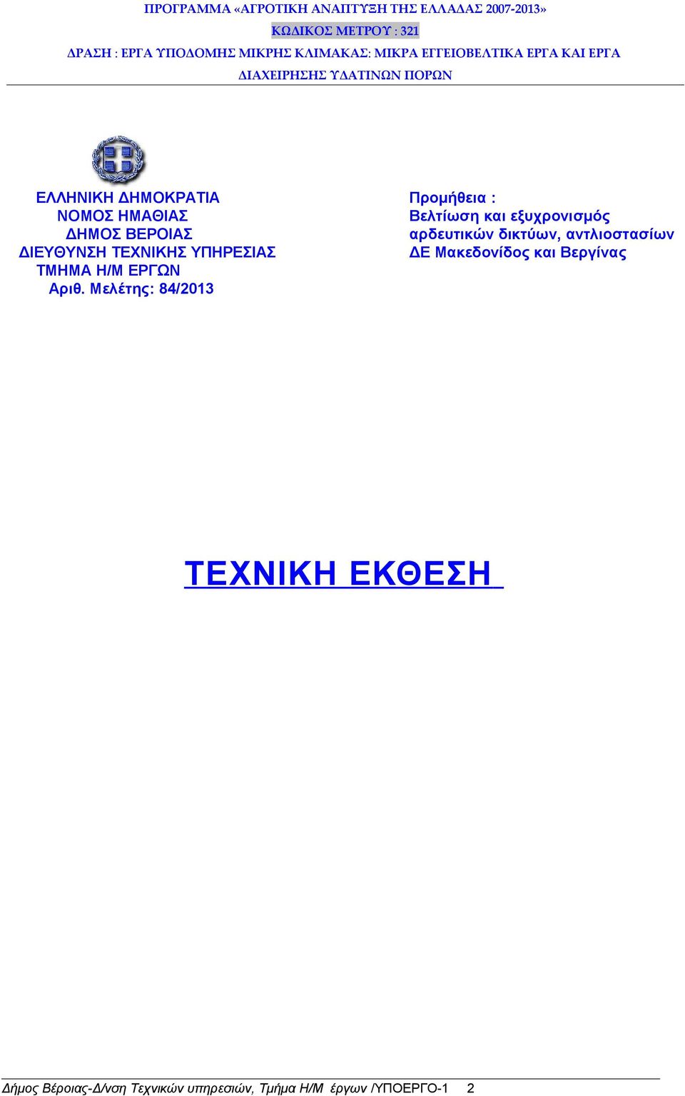 Μελέτης: 84/2013 Προμήθεια : Βελτίωση και εξυχρονισμός αρδευτικών δικτύων,