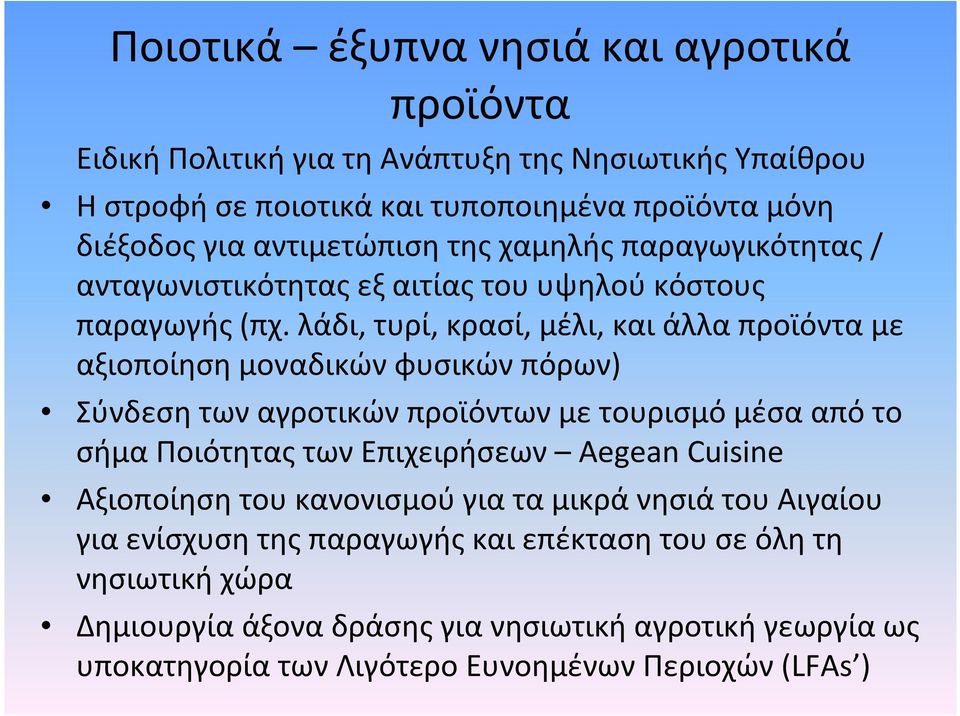 λάδι, τυρί, κρασί, μέλι, και άλλα προϊόντα με αξιοποίηση μοναδικών φυσικών πόρων) Σύνδεση των αγροτικών προϊόντων με τουρισμό μέσα από το σήμαποιότηταςτωνεπιχειρήσεων